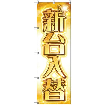 のぼり旗 T-00123 新台入替A トレード