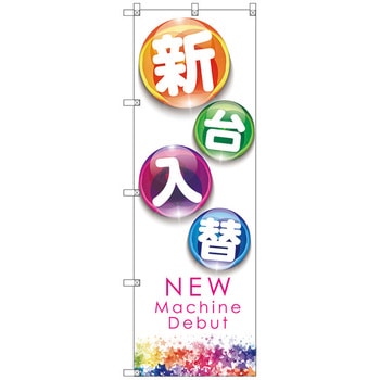 のぼり旗 T-00124 新台入替B トレード