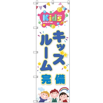 のぼり旗 T-00128 キッズルーム完備 トレード