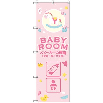 のぼり旗 T-00130 ベビールーム完備_ピンク トレード