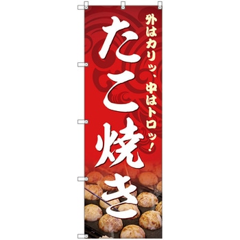 のぼり旗 T-00131 たこ焼き トレード