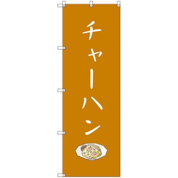 のぼり旗 T-00133 チャーハン トレード