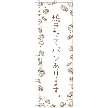 のぼり旗 T-00135 焼きたてパンあります トレード