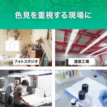 直管形LED20形/昼光色(6500K)/830lm/Ra97 消費電力：7.5W UVレスD65相当 JISクラス4対応 エコリカ