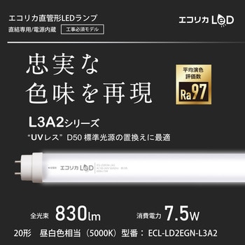 直管形LED20形/昼白色(5000K)/830lm/Ra97 消費電力：7.5W UVレスD50相当 JISクラス4対応 エコリカ