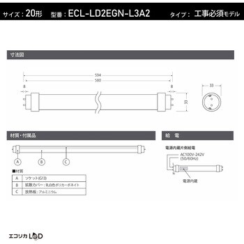 ECL-LD2EGN-L3A2 直管形LED20形/昼白色(5000K)/830lm/Ra97 消費電力