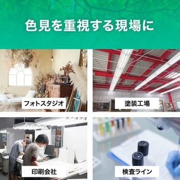 直管形LED20形/昼白色(5000K)/830lm/Ra97 消費電力：7.5W UVレスD50相当 JISクラス4対応 エコリカ