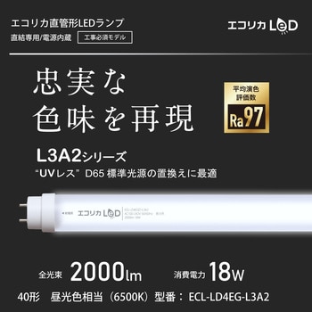 直管形LED40形/昼光色(6500K)/2100lm/Ra97 消費電力：18W UVレスD65相当JISクラス4対応 エコリカ
