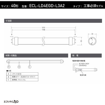 直管形LED40形/昼光色(6500K)/2100lm/Ra97 消費電力：18W UVレスD65相当JISクラス4対応 エコリカ