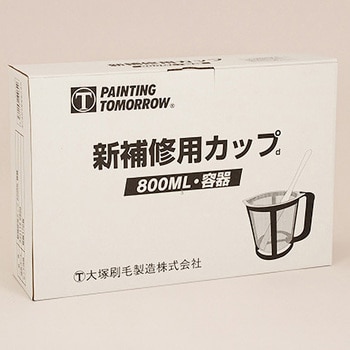 新 補修用カップ 容器のみ 大塚刷毛製造