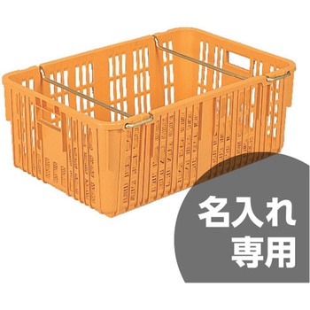 サンテナーA#90ハンドル付 橙 三甲(サンコー)