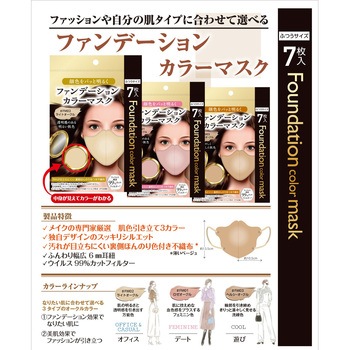 ファンデーションカラーマスク  3D設計 スッキリ美シルエット 7枚入り - ビーツーエイチ