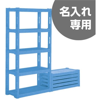 プラスチック棚ーN5 青 三甲(サンコー)