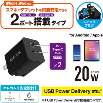 スマホ充電器 AC充電器 タイプC×2ポート PD 最大出力20W スイングプラグ 小型 軽量 USBコンセント iPhone エレコム