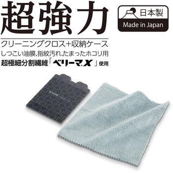 液晶クリーナー クリーニングクロス 超極細繊維 ベリーマX 水洗い可 収納ケース付 ドライタイプ 15×15cm 指紋 皮脂 ほこり 水性/油性汚れ対応 グレー エレコム