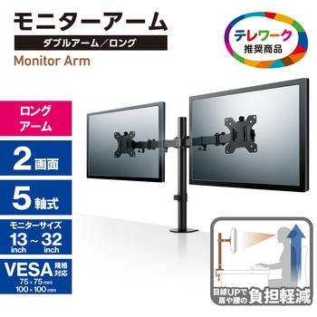 モニターアーム デュアル 2画面 ロング ディスプレイ 【13～32インチ】 耐荷重8kg(×2) ブラック エレコム