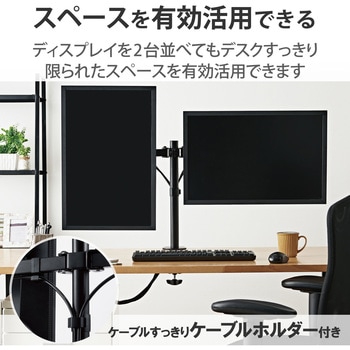 モニターアーム デュアル 2画面 ロング ディスプレイ 【13～32インチ】 耐荷重8kg(×2) ブラック エレコム