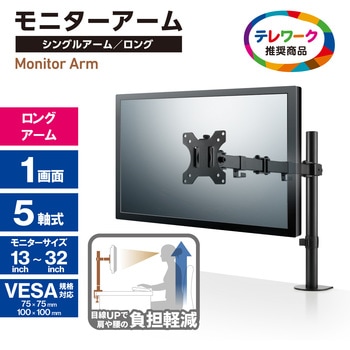 モニターアーム シングル 1画面 ロング ディスプレイ 【13～32インチ】 耐荷重8kg ブラック エレコム