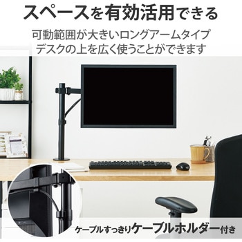 モニターアーム シングル 1画面 ロング ディスプレイ 【13～32インチ】 耐荷重8kg ブラック エレコム