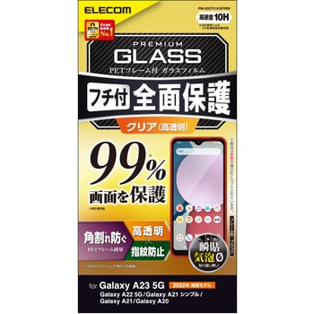 PM-G227FLKGFRBK Galaxy A23 5G/A22 5G/A21 シンプル/A21/A20 ガラス