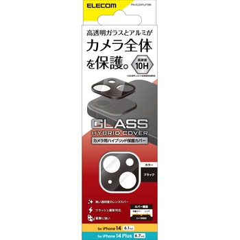 PM-A22AFLLP3BK iPhone14/14 Max レンズカバー カメラ全体保護 ガラスカバー アルミフレーム 高透明 強化ガラス ブラック  1個 エレコム 【通販モノタロウ】