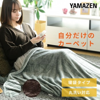 洗えるどこでもカーペット 寝袋タイプ YAMAZEN(山善) ひざ掛け・足温器 