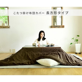 こたつ布団カバー ナイスデイ
