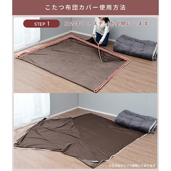 こたつ布団カバー ナイスデイ