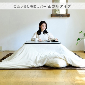 こたつ布団カバー ナイスデイ