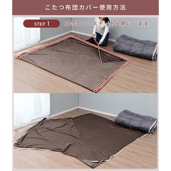 こたつ布団カバー ナイスデイ