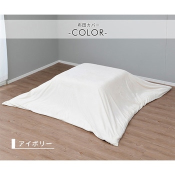 こたつ布団カバー ナイスデイ