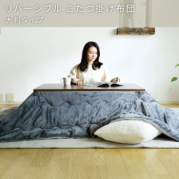 リバーシブル こたつ掛け布団 東京西川