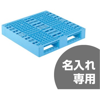 プラスチックパレット D2ー909 青 サンコー(三甲)
