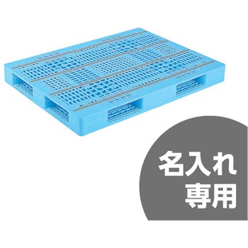プラスチックパレット D4ー100134 青 - サンコー(三甲)