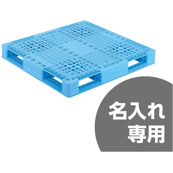 プラスチックパレット D4ー1011ー2 青 - サンコー(三甲)