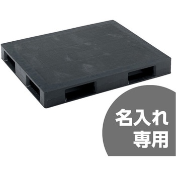 プラスチックパレット D4ー105125PーAS 黒 サンコー(三甲)