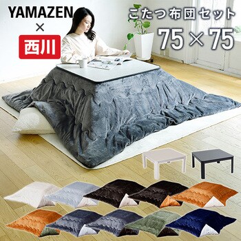 こたつ&リバーシブル掛け布団セット 1セット YAMAZEN(山善) 【通販