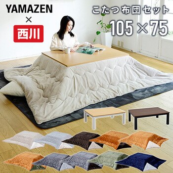 こたつ&リバーシブル掛け布団セット 1セット YAMAZEN(山善) 【通販