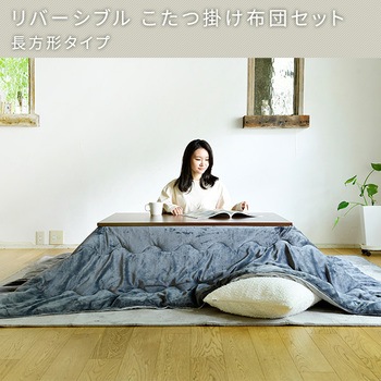こたつテーブル＋リバーシブル掛け布団セット こたつ&リバーシブル掛け布団セット 1セット YAMAZEN(山善) 【通販