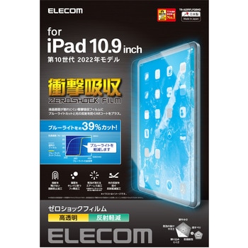 iPad 10.9インチ 第 10 世代 用 フィルム 高透明 ブルーライトカット 衝撃吸収 指紋防止 エアーレス エレコム