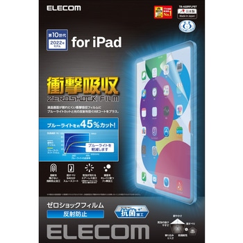 iPad 10.9インチ 第 10 世代 用 フィルム アンチグレア ブルーライトカット 衝撃吸収 抗菌 スムース 指紋防止 反射防止 マット エアーレス エレコム