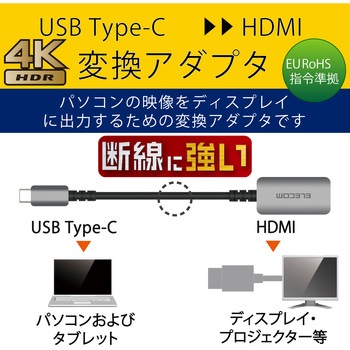変換アダプター (USB Type-C to HDMI) ミラーリング マルチディスプレイ対応 4K 60Hz 断線に強い 高耐久 エレコム