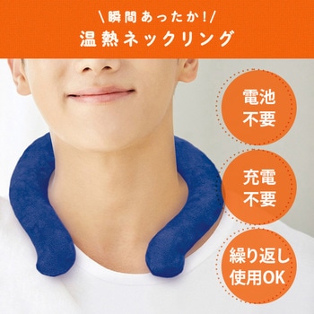 温熱ネックリング カバー付き TO-PLAN(東京企画販売)