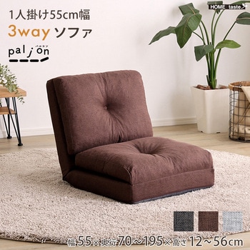 1人掛け 55cm幅 3way ソファ【Paljon-パルヨン-】 ホームテイスト