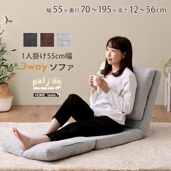 1人掛け 55cm幅 3way ソファ【Paljon-パルヨン-】 ホームテイスト