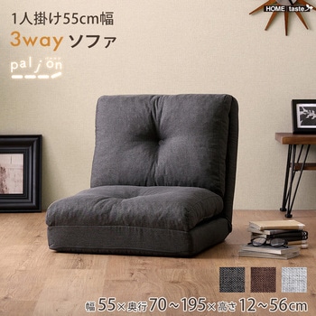 1人掛け 55cm幅 3way ソファ【Paljon-パルヨン-】 ホームテイスト