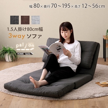 1.5人掛け 80cm幅 3way ソファ【Paljon-パルヨン-】 ホームテイスト