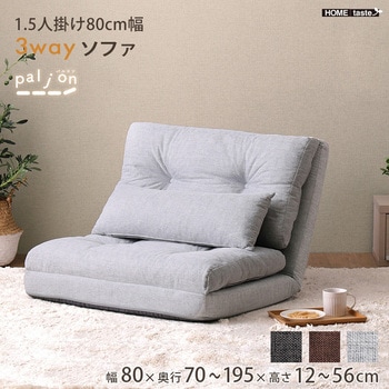 1.5人掛け 80cm幅 3way ソファ【Paljon-パルヨン-】 ホームテイスト