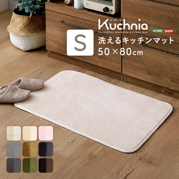 洗えるキッチンマット 50×80cm【クッチーナ -Kuchnia- 】 ホームテイスト