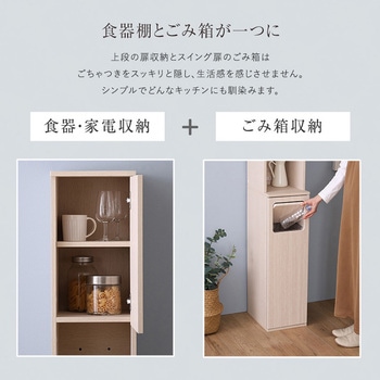 さわやかなごみ箱一体型食器棚 ごみ箱1つタイプ - ホームテイスト